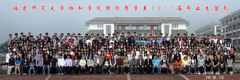 协和学院2011届国际商学系毕业生合影