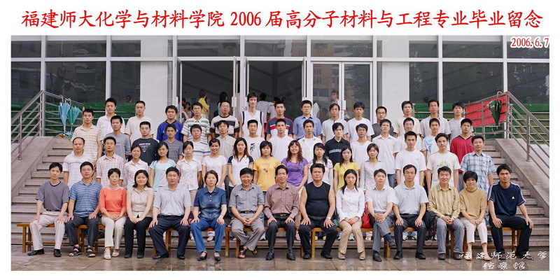 化学与材料学院2006届高分子材料与工程专业毕业生合影