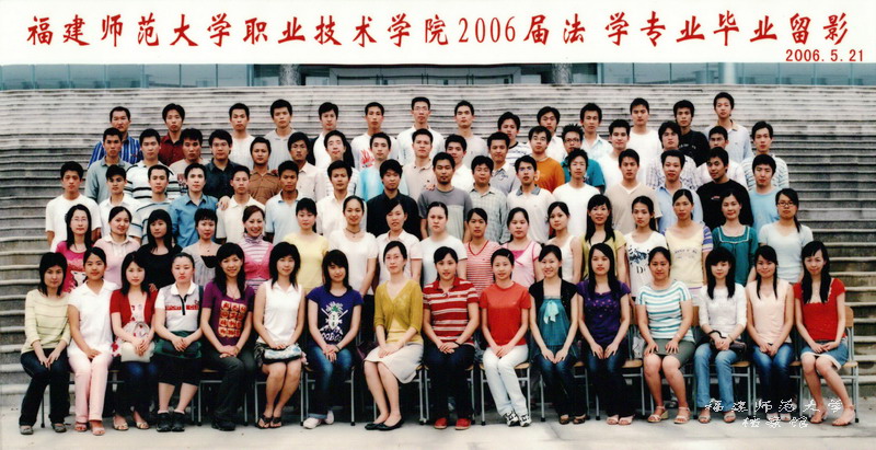职业技术学院2006届法学专业毕业生合影
