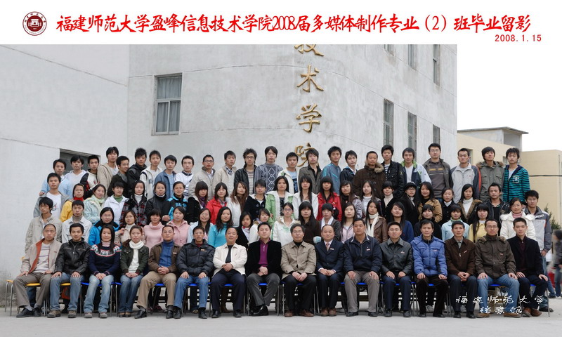 盈峰信息技术学院2008届多媒体制作专业2班毕业生合影