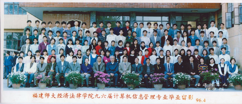经济法律学院1996届计算机信息管理专业毕业合影