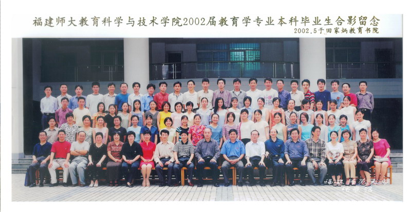 教育科学与技术学院2002届教育学专业本科毕业生合影