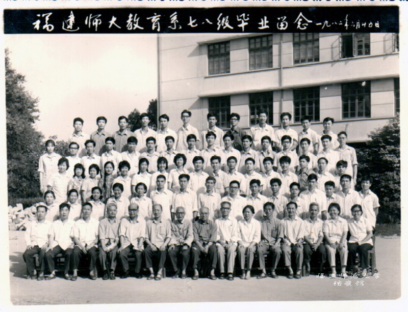 教育系1978级毕业生合影