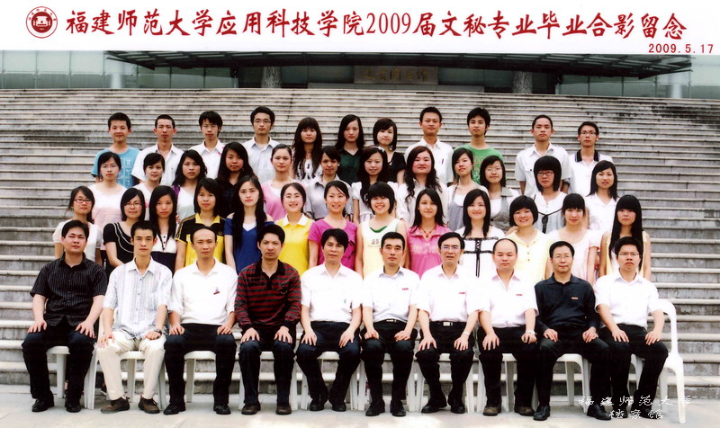 应用科技学院2009届文秘专业