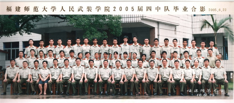 人民武装学院2005届四中队毕业生合影
