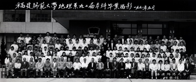 地理系1992届本科毕业生合影