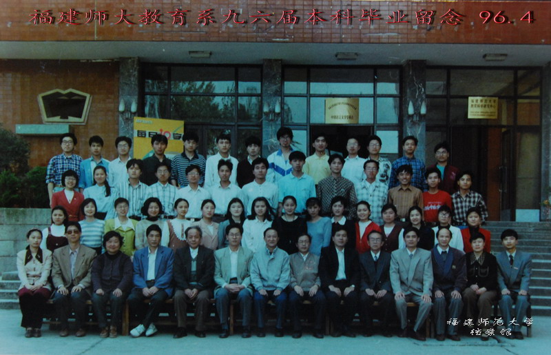 教育系1996届本科毕业合影