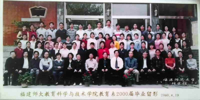 教育科学与技术学院教育系2000届毕业合影