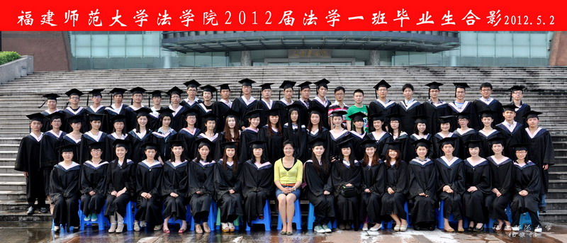 法学院2012届行政1班毕业生合影