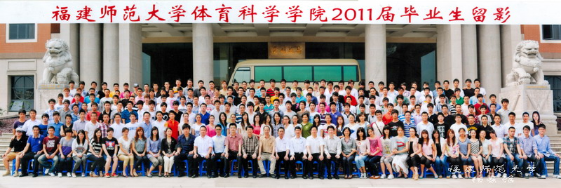 体育科学学院2011届毕业生合影