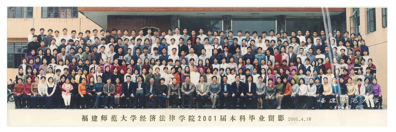经济法律学院2001届本科毕业合影