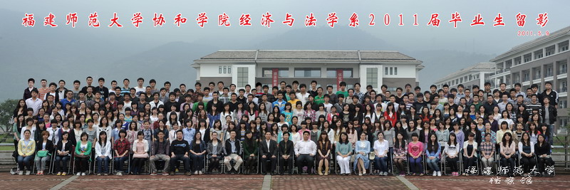 协和学院2011届经济与法学系毕业生合影