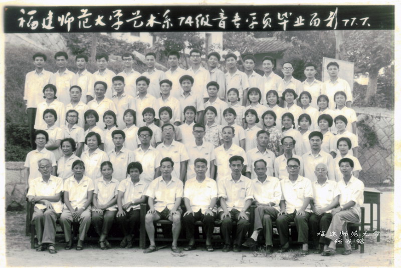艺术系1974级音乐专业毕业合影