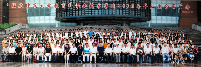 教育科学与技术学院2008届毕业生合影