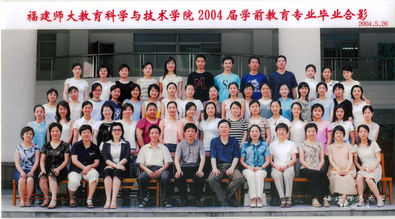 教育科学与技术学院2004届学前教育专业毕业生合影