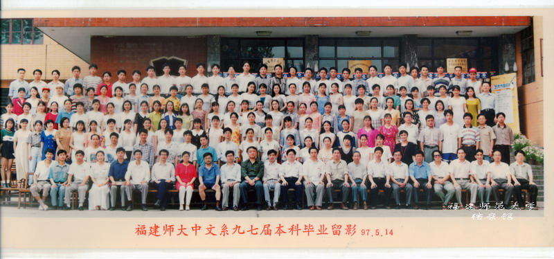 中文系1997届本科毕业合影