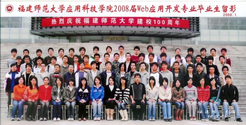 应用科技学院2008届Web应用开发专业毕业生合影