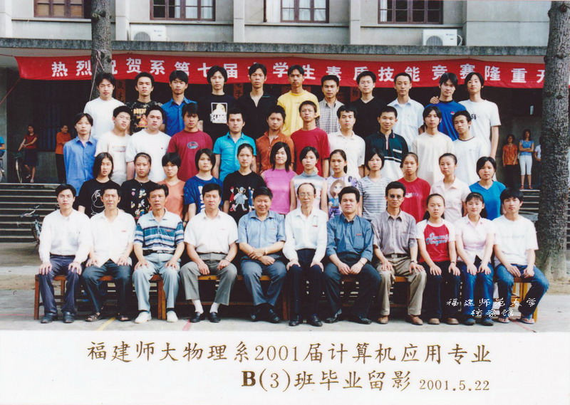 物理系2001届计算机应用专业B3班毕业合影