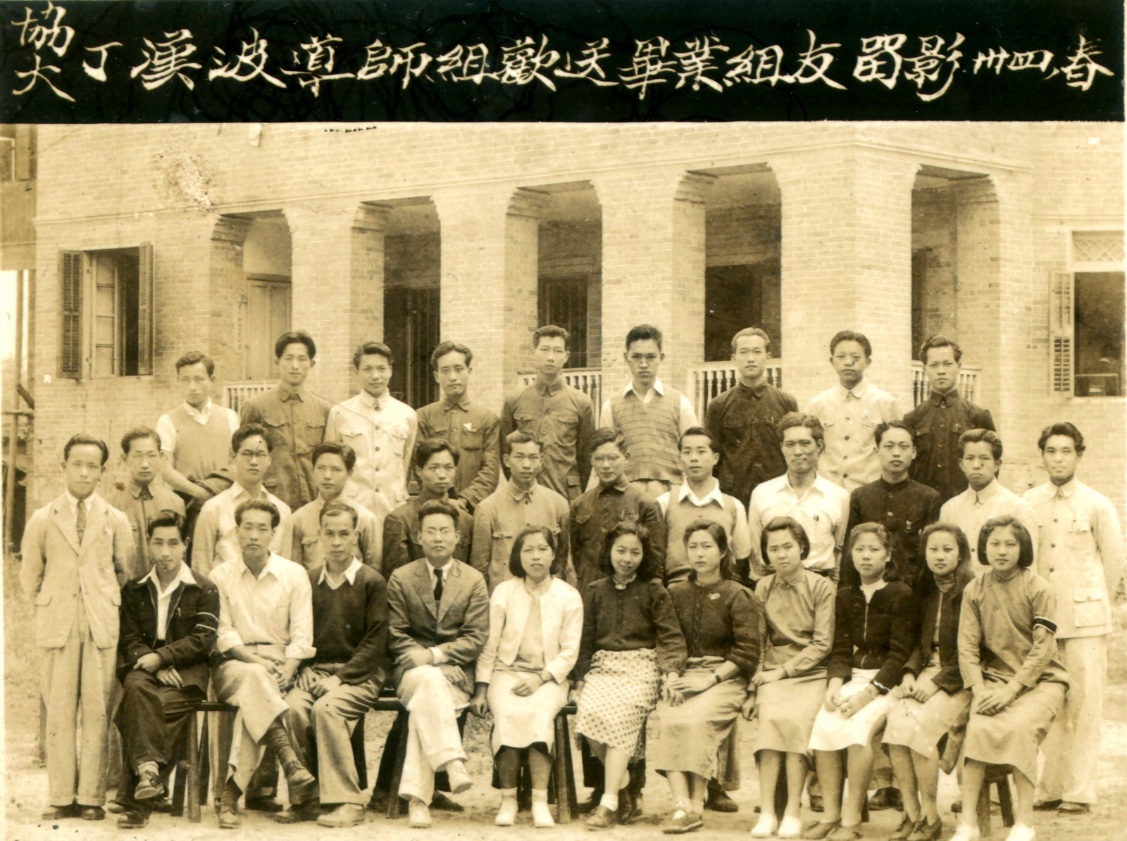 协和大学丁汉波导师组欢送毕业组友留影（1934年春）