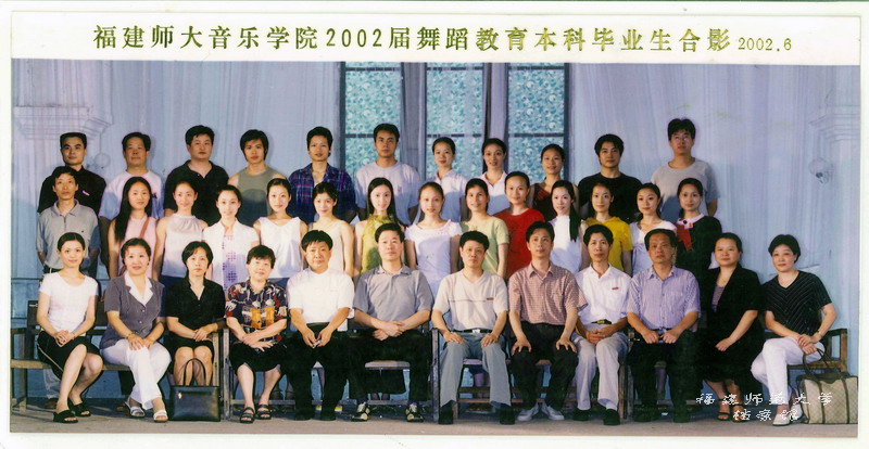 音乐学院2002届舞蹈教育本科毕业生合影