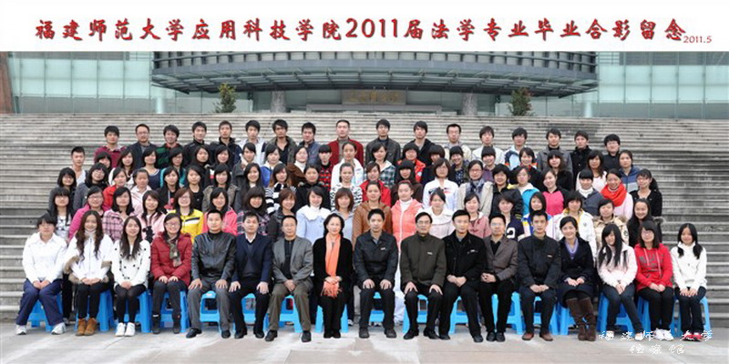 应用科技学院2011届法学专业毕业生合影