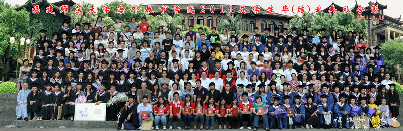 海外教育学院2011届毕业生合影