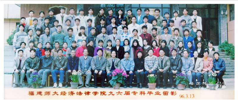 经济法律学院1996届专科毕业合影