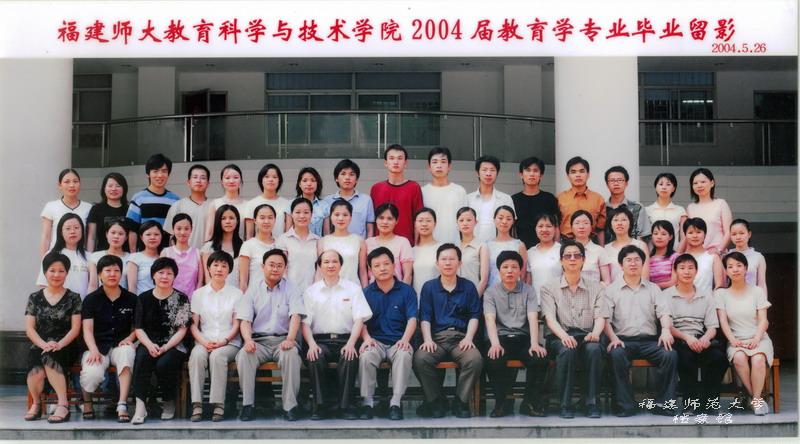 教育科学与技术学院2004届教育学专业毕业生合影