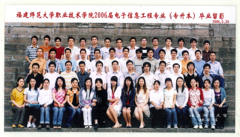职业技术学院2006届电子信息工程专业（专升本）毕业生合影