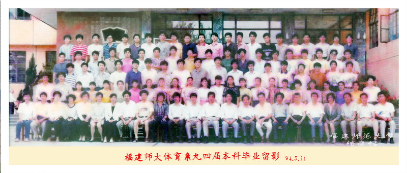 体育系1994届本科毕业生合影