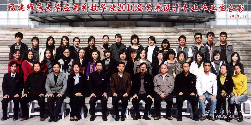 应用科技学院2010届艺术设计专业毕业生合影