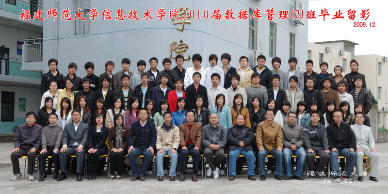 信息技术学院2010届数据库管理2班毕业生合影