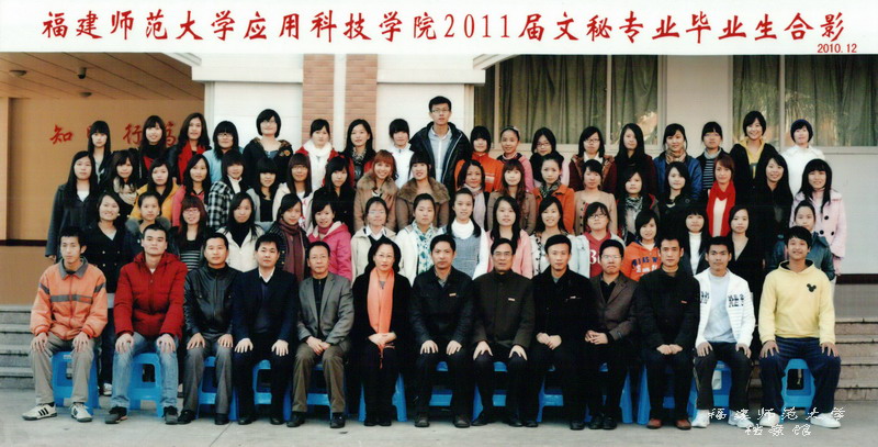 应用科技学院2011届公共关系与文秘毕业生合影