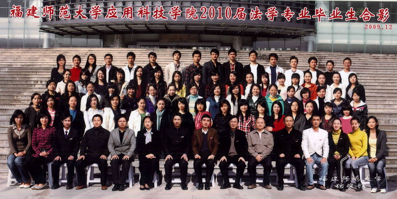 应用科技学院2010届法学专业