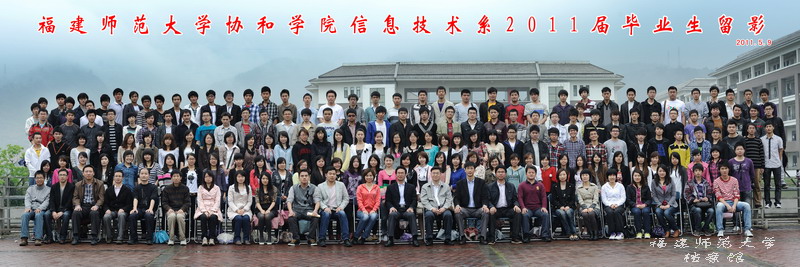 协和学院2011届信息技术系毕业生合影