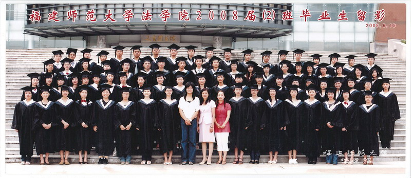 法学院2008届2班毕业生合影