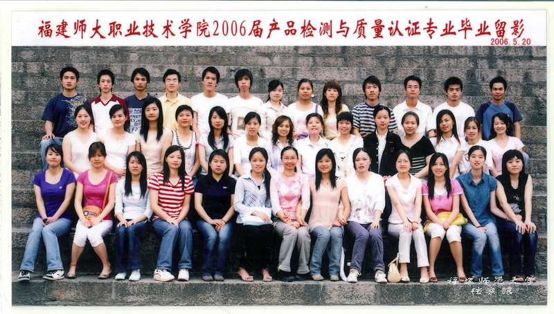 职业技术学院2006届产品检测与质量认证专业毕业生生合影