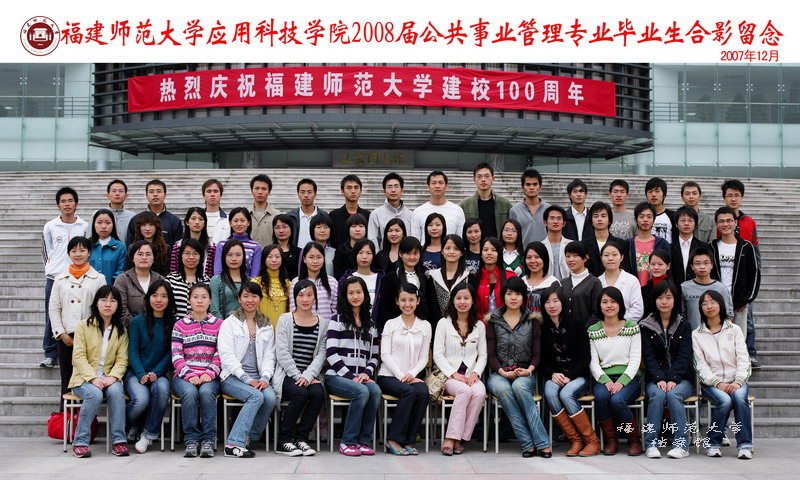应用科技学院2008届公共事业管理专业毕业生合影