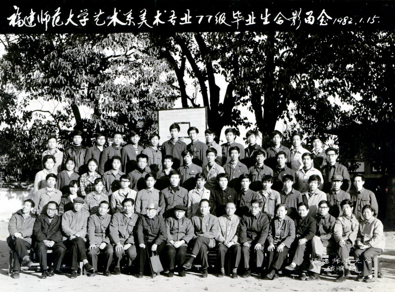 艺术系美术专业1977级毕业生合影