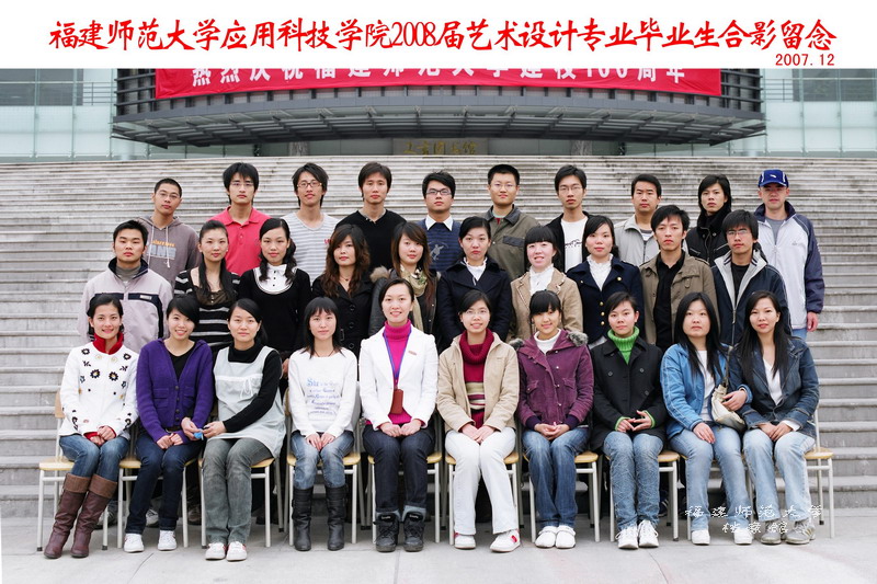 应用科技学院2008届艺术设计专业毕业生合影