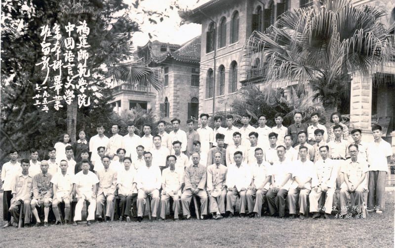 福建师范学院中国语言文学系1955届本科毕业班留影