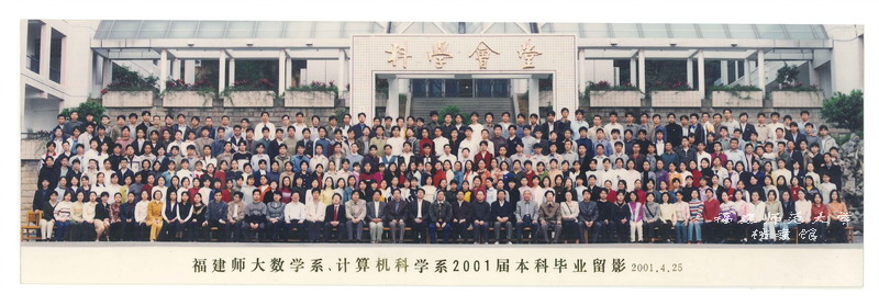 数学系、计算机科学系2001届本科毕业合影