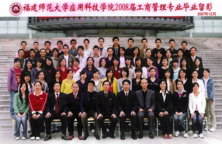 应用科技学院2008届工商管理专业毕业生合影