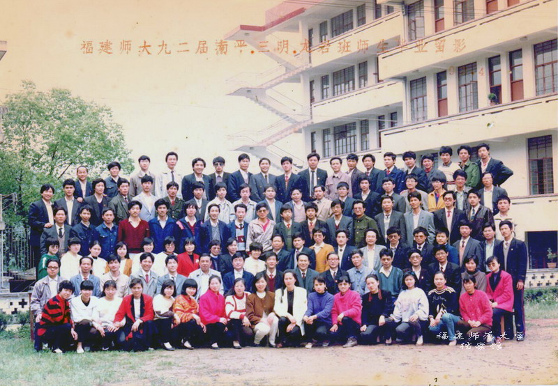 中文系1992届南平三明龙岩班毕业生合影