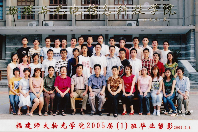 物理与光电信息科技学院2005届1班毕业生合影
