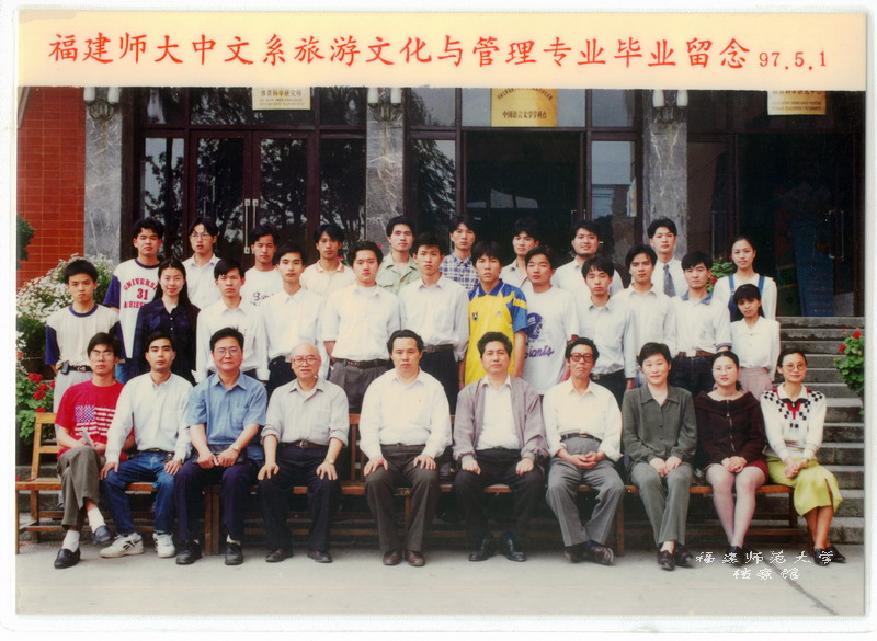 中文系1997届旅游文化与管理专业毕业合影