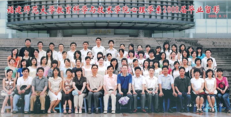 教育科学与技术学院2008届心理学系毕业生合影