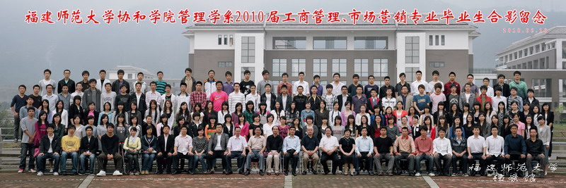 协和学院2010届管理学系工商管理、市场营销专业毕业生合影
