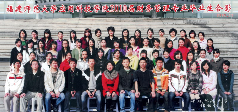 应用科技学院2010届财务管理