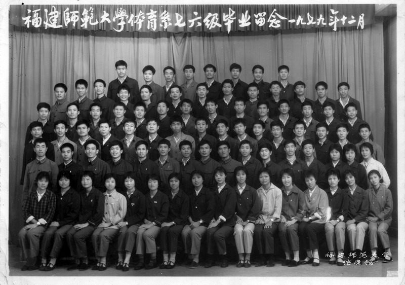 体育系1976级毕业生合影
